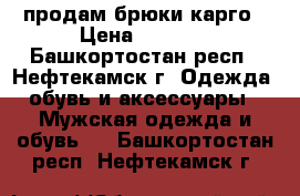 продам брюки карго › Цена ­ 1 400 - Башкортостан респ., Нефтекамск г. Одежда, обувь и аксессуары » Мужская одежда и обувь   . Башкортостан респ.,Нефтекамск г.